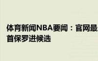 体育新闻NBA要闻：官网最后一期FMVP榜字母哥无悬念居首保罗进候选