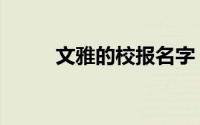 文雅的校报名字（校报校刊名称）