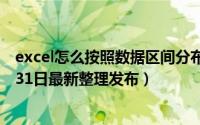 excel怎么按照数据区间分布 excel怎么按照数字排序（5月31日最新整理发布）