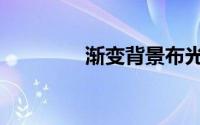 渐变背景布光（渐变背景）