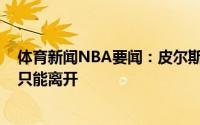 体育新闻NBA要闻：皮尔斯利拉德处境像曾经的KG他最终只能离开