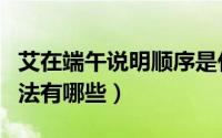 艾在端午说明顺序是什么（艾在端午的说明方法有哪些）