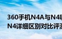 360手机N4A与N4哪个好（360N4A和360N4详细区别对比评测）