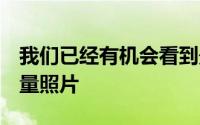 我们已经有机会看到最期待的LGG6型号的大量照片