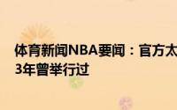 体育新闻NBA要闻：官方太阳不会举行亚军庆祝游行此前93年曾举行过