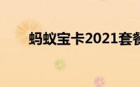 蚂蚁宝卡2021套餐详情（蚂蚁宝卡）