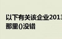 以下有关该企业2013年末科目余额的计算,在那里()没错