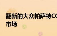翻新的大众帕萨特CC将于10月登陆中国汽车市场