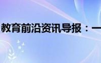 教育前沿资讯导报：一个电子的电荷量是多少