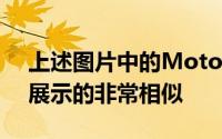 上述图片中的MotoX4看上去与上次泄漏中展示的非常相似