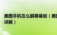 美图手机怎么解屏幕锁（美图手机1s图案锁屏开启方法图文详解）