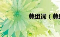 薨组词（薨组词有哪些）
