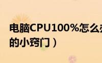 电脑CPU100%怎么办（电脑CPU100%处理的小窍门）