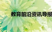 教育前沿资讯导报：胶体液体有哪些