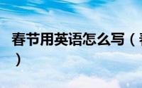春节用英语怎么写（春节用英语怎么读怎么写）