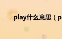 play什么意思（play英语什么意思）