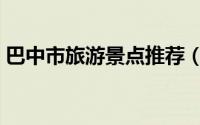 巴中市旅游景点推荐（巴中市十大旅游景点）