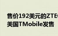 售价192美元的ZTEQuartz智能手表将通过美国TMobile发售