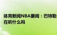 体育新闻NBA要闻：巴特勒为蓝牙耳机做宣传你们能猜到我在听什么吗