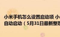 小米手机怎么设置启动项 小米手机如何设置我信任该程序及自动启动（5月31日最新整理发布）