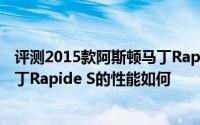 评测2015款阿斯顿马丁Rapide S怎么样及2015款阿斯顿马丁Rapide S的性能如何
