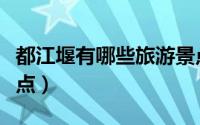都江堰有哪些旅游景点（都江堰区十大旅游景点）