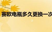 赛欧电瓶多久更换一次（赛欧电瓶多久更换）
