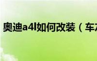 奥迪a4l如何改装（车友的奥迪a4l改装计划）