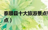 泰顺县十大旅游景点牧场（泰顺县十大旅游景点）