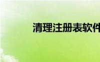 清理注册表软件（清理注册表）