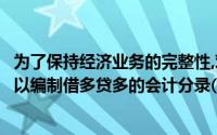 为了保持经济业务的完整性,对于比较复杂的同类经济业务可以编制借多贷多的会计分录()