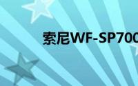 索尼WF-SP700N耳机佩戴指南