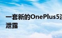 一套新的OnePlus5渲染图在本周末早些时候泄露