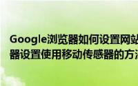 Google浏览器如何设置网站使用移动传感器（Google浏览器设置使用移动传感器的方法）