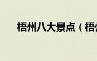 梧州八大景点（梧州市十大旅游景点）