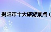 揭阳市十大旅游景点（揭阳市十大旅游景点）