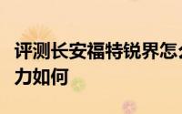 评测长安福特锐界怎么样及长安福特锐界的动力如何