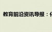 教育前沿资讯导报：化学平衡状态怎么判断