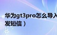 华为gt3pro怎么导入音乐（华为gt3pro怎么发短信）