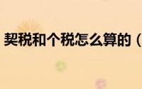 契税和个税怎么算的（如何计算契税和个税）