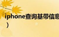 iphone查询基带信息（iphone查询激活时间）