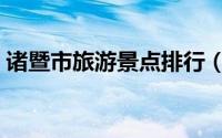 诸暨市旅游景点排行（诸暨市十大旅游景点）