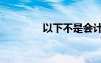 以下不是会计的一般原则()