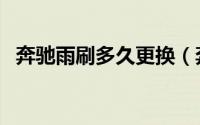 奔驰雨刷多久更换（奔驰雨刷多久换一次）