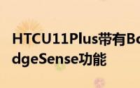 HTCU11Plus带有BoomSound防水功能和EdgeSense功能