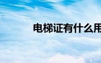 电梯证有什么用（电梯证用处）