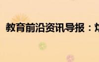 教育前沿资讯导报：焓变的计算公式是什么