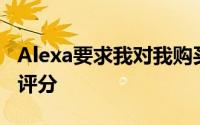 Alexa要求我对我购买的每笔亚马逊商品进行评分