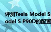 评测Tesla Model S P90D怎么样及Tesla Model S P90D的配置如何