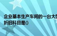 企业基本生产车间的一台大型设备出租给他人使用,本设备的折旧科目是()
